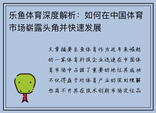 乐鱼体育深度解析：如何在中国体育市场崭露头角并快速发展