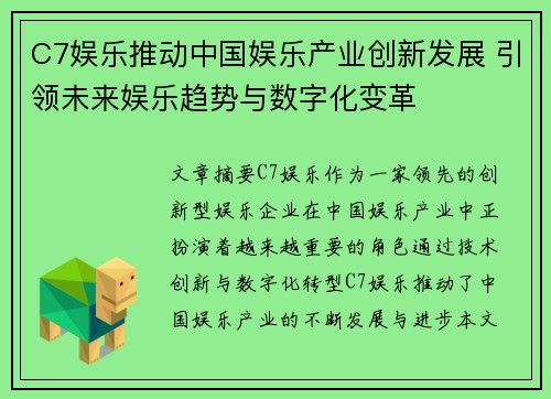 C7娱乐推动中国娱乐产业创新发展 引领未来娱乐趋势与数字化变革