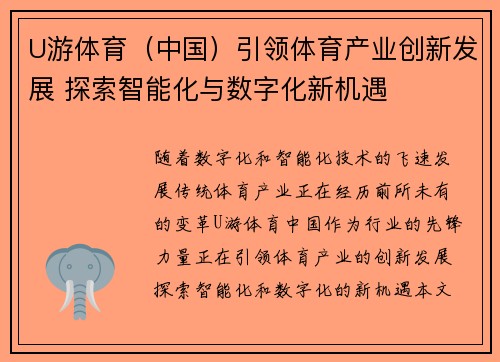 U游体育（中国）引领体育产业创新发展 探索智能化与数字化新机遇