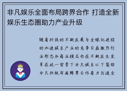 非凡娱乐全面布局跨界合作 打造全新娱乐生态圈助力产业升级