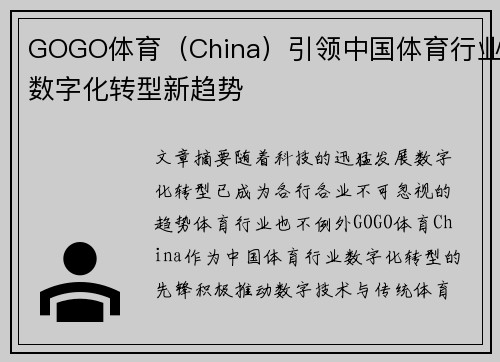 GOGO体育（China）引领中国体育行业数字化转型新趋势