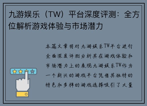 九游娱乐（TW）平台深度评测：全方位解析游戏体验与市场潜力