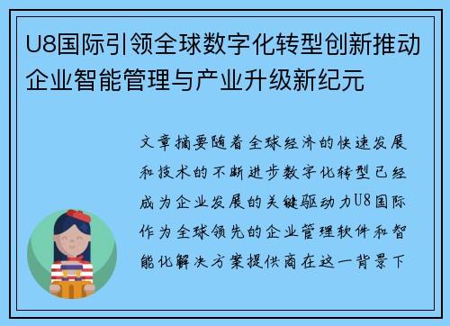 U8国际引领全球数字化转型创新推动企业智能管理与产业升级新纪元