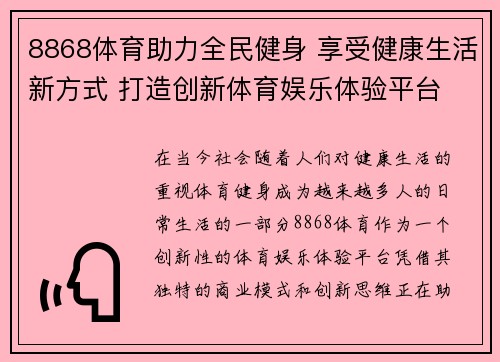 8868体育助力全民健身 享受健康生活新方式 打造创新体育娱乐体验平台
