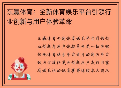 东赢体育：全新体育娱乐平台引领行业创新与用户体验革命