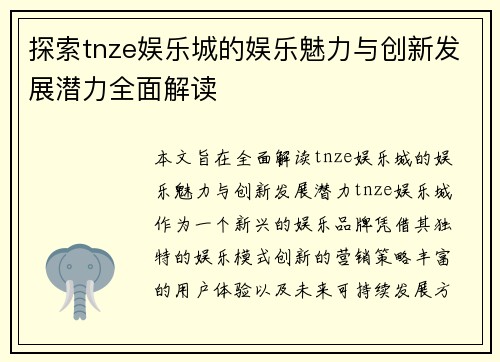 探索tnze娱乐城的娱乐魅力与创新发展潜力全面解读