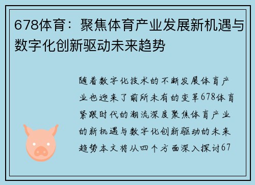 678体育：聚焦体育产业发展新机遇与数字化创新驱动未来趋势