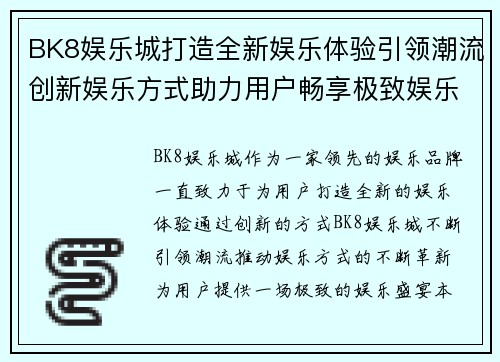BK8娱乐城打造全新娱乐体验引领潮流创新娱乐方式助力用户畅享极致娱乐盛宴
