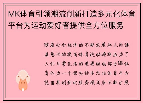 MK体育引领潮流创新打造多元化体育平台为运动爱好者提供全方位服务