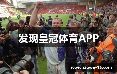 发现皇冠体育APP